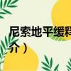 尼索地平緩釋膠囊（關于尼索地平緩釋膠囊簡介）