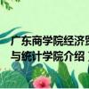 廣東商學院經濟貿易與統計學院（關于廣東商學院經濟貿易與統計學院介紹）