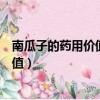 南瓜子的藥用價值南瓜子對前列腺的作用（南瓜子的藥用價值）