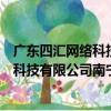 廣東四匯網絡科技有限公司南寧分公司（關于廣東四匯網絡科技有限公司南寧分公司介紹）