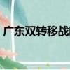廣東雙轉移戰略（關于廣東雙轉移戰略介紹）