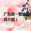 廣東雙一智能裝備有限公司（關于廣東雙一智能裝備有限公司介紹）