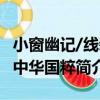 小窗幽記/線裝中華國粹（關于小窗幽記/線裝中華國粹簡介）