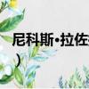 尼科斯·拉佐拉斯（關于尼科斯·拉佐拉斯簡介）