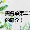 黑名單第二季20集（關于黑名單第二季20集的簡介）