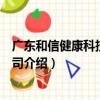 廣東和信健康科技有限公司（關于廣東和信健康科技有限公司介紹）