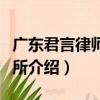廣東君言律師事務所（關于廣東君言律師事務所介紹）