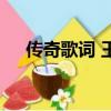 傳奇歌詞 王菲歌曲譜（傳奇歌詞 王菲）