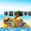 半夏半暖半傾城情侶名（半夏半暖半傾城）
