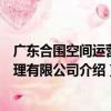 廣東合圍空間運營管理有限公司（關于廣東合圍空間運營管理有限公司介紹）