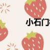 小石門村（關于小石門村簡介）