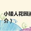 小矮人花園消消看（關于小矮人花園消消看簡介）
