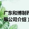 廣東和博制藥有限公司（關于廣東和博制藥有限公司介紹）