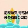 尼歐迪克 青島除塵設備有限公司（關于尼歐迪克 青島除塵設備有限公司簡介）