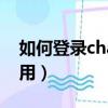 如何登錄chatroulette（chatroulette怎么用）