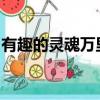 有趣的靈魂萬里挑一好看的皮囊千篇一律作文