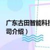 廣東古田智能科技有限公司（關于廣東古田智能科技有限公司介紹）