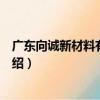 廣東向誠新材料有限公司（關于廣東向誠新材料有限公司介紹）