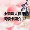 小知識大健康精選主題閱讀卡（關于小知識大健康精選主題閱讀卡簡介）