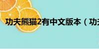 功夫熊貓2有中文版本(功夫熊貓2中文版)