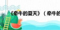 《牽牛的夏天》(牽牛的夏天第二部)