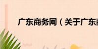 廣東商務網(關于廣東商務網介紹)