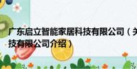 廣東啟立智能家居科技有限公司(關于廣東啟立智能家居科技有限公司介紹)