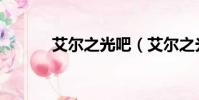 艾爾之光吧(艾爾之光好玩不)