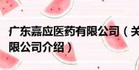 廣東嘉應醫藥有限公司(關于廣東嘉應醫藥有限公司介紹)