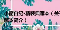 小窗自紀·精裝典藏本(關于小窗自紀·精裝典藏本簡介)