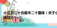 小立方二十合截半二十面體(關于小立方二十合截半二十面體簡介)
