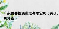廣東善客投資發展有限公司(關于廣東善客投資發展有限公司介紹)