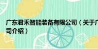 廣東君禾智能裝備有限公司(關于廣東君禾智能裝備有限公司介紹)
