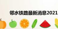 鄰水鐵路最新消息2021(鄰水鐵路)