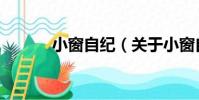 小窗自紀(關于小窗自紀簡介)