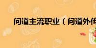 問道主流職業(問道外傳什么職業好)
