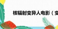 核輻射變異人電影(變異人電影)