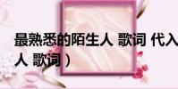 最熟悉的陌生人 歌詞 代入感(最熟悉的陌生人 歌詞)