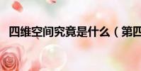 四維空間究竟是什么(第四維空間是什么)