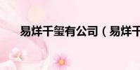 易烊千璽有公司(易烊千璽個人公司)