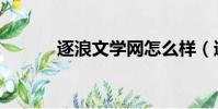 逐浪文學網怎么樣(逐浪文學)