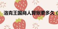 洛克王國商人算賬要多久(洛克王國商人)