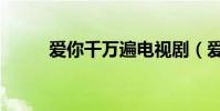 愛你千萬遍電視劇(愛你千萬遍)
