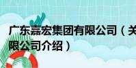 廣東嘉宏集團有限公司(關于廣東嘉宏集團有限公司介紹)
