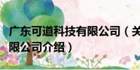 廣東可道科技有限公司(關于廣東可道科技有限公司介紹)
