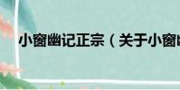 小窗幽記正宗(關于小窗幽記正宗簡介)
