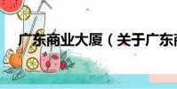 廣東商業大廈(關于廣東商業大廈介紹)