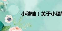 小穗軸(關于小穗軸簡介)