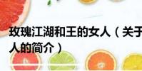 玫瑰江湖和王的女人(關于玫瑰江湖和王的女人的簡介)