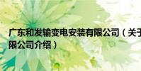 廣東和發輸變電安裝有限公司(關于廣東和發輸變電安裝有限公司介紹)
